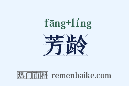 芳龄是什么意思的图片